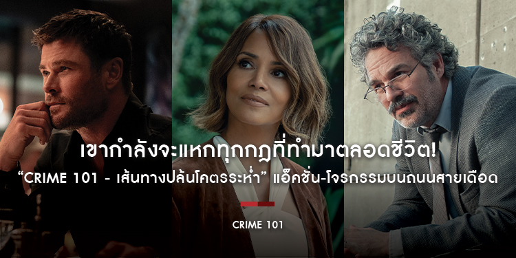 เขากำลังจะแหกทุกกฎที่ทำมาตลอดชีวิต! “คริส เฮมส์เวิร์ธ” ประชันฝีมือ “มาร์ก รัฟฟาโร” ใน “CRIME 101 - เส้นทางปล้นโคตรระห่ำ” แอ็คชั่น-โจรกรรมบนถนนสายเดือด